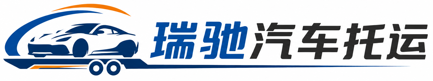 鹰潭瑞驰｜汽车托运_轿车托运_私家车异地运车_新能源车辆托运